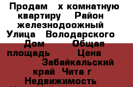 Продам 3-х комнатную квартиру  › Район ­ железнодоожный › Улица ­ Володарского › Дом ­ 60 › Общая площадь ­ 72 › Цена ­ 2 280 000 - Забайкальский край, Чита г. Недвижимость » Квартиры продажа   . Забайкальский край,Чита г.